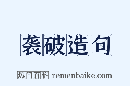 袭破造句是什么意思的图片